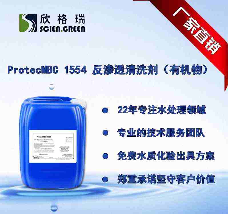 有机物专用膜洗濯剂ProtecMBC1554