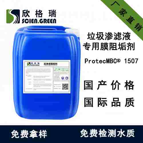 垃圾渗滤液专用膜阻垢剂ProtecMBC? 1507（专利产品）