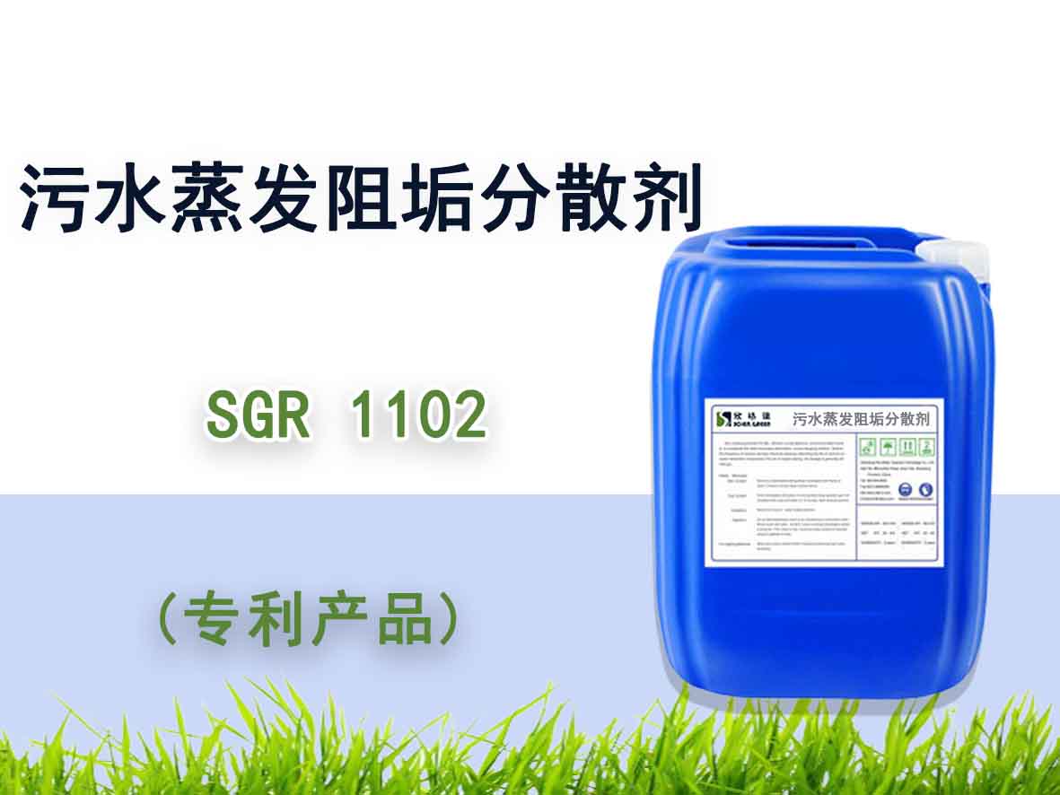 污水蒸发阻垢疏散剂 SGR1102