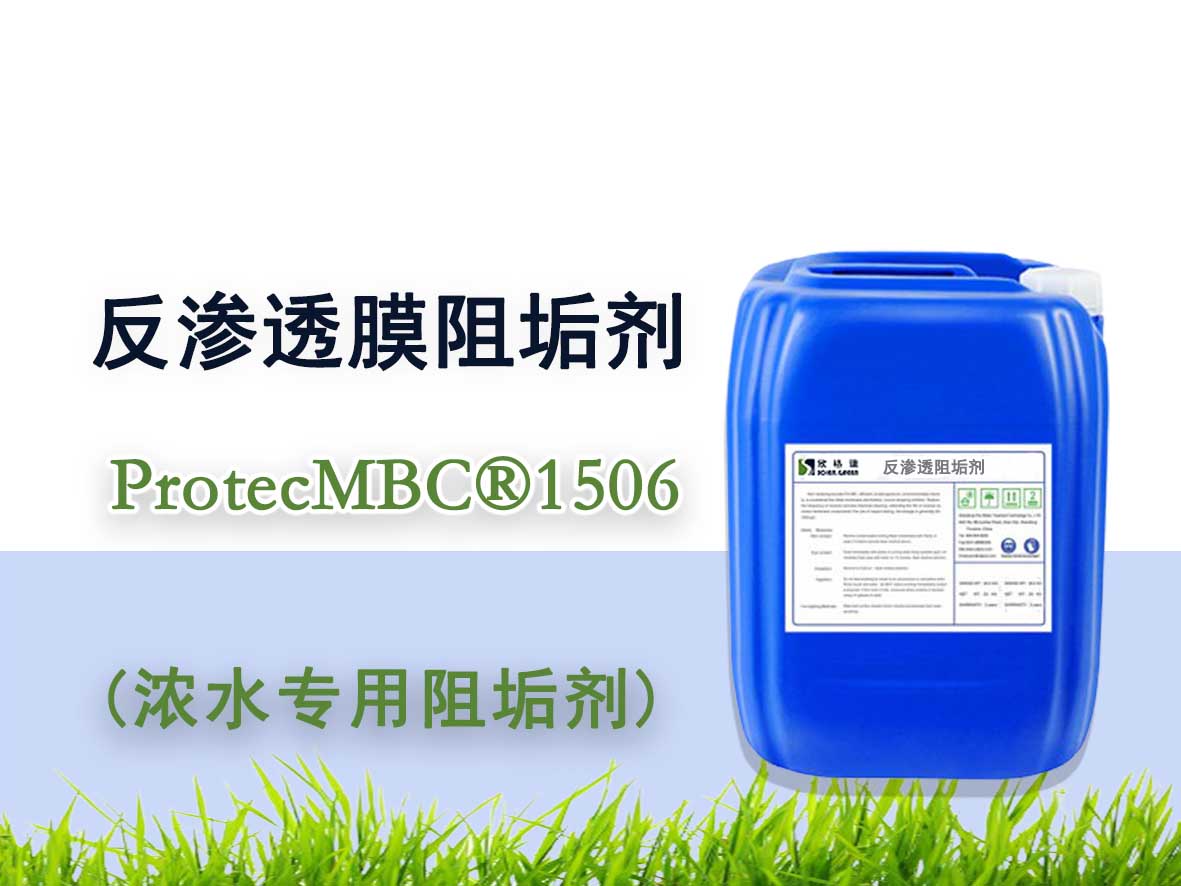 反渗透阻垢剂（浓水专用）ProtecMBC?1506