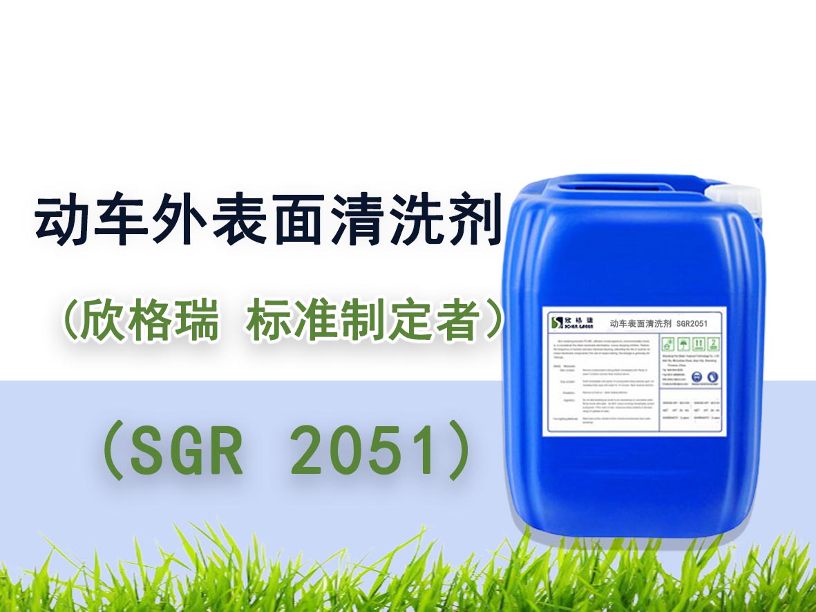 动车外外貌洗濯剂SGR2051