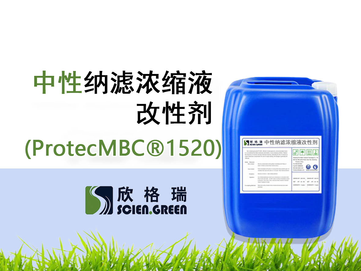 纳滤浓缩液改性剂ProtecMBC?1520