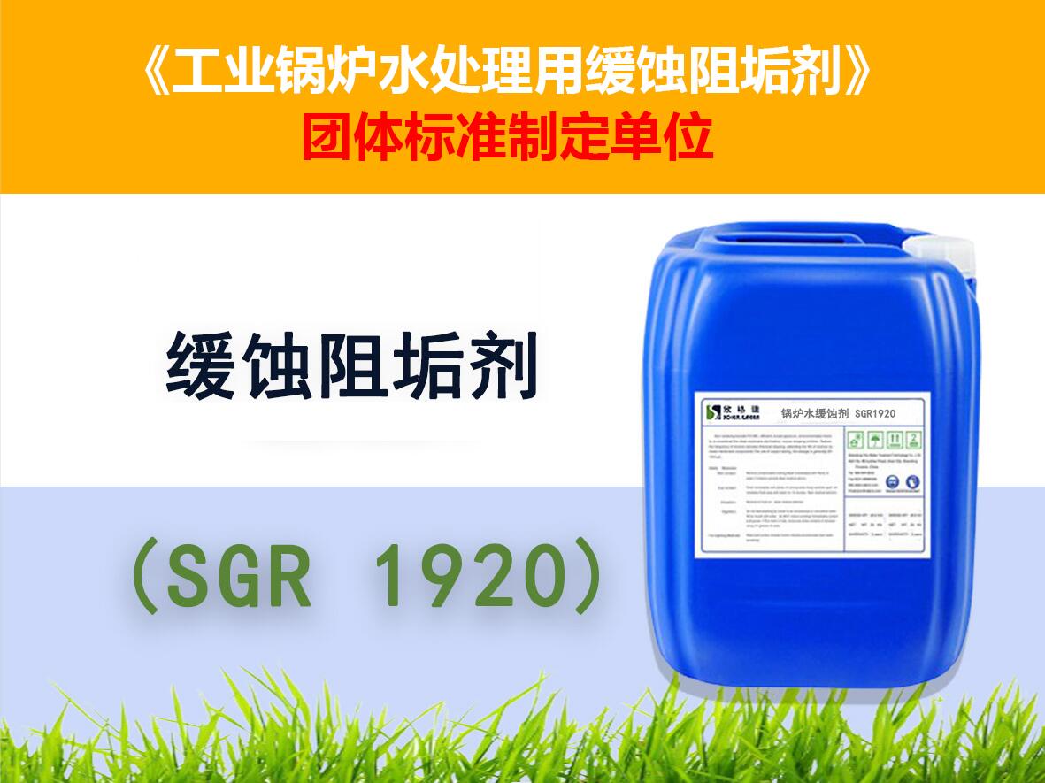 锅炉用缓蚀阻垢剂SGR 1920