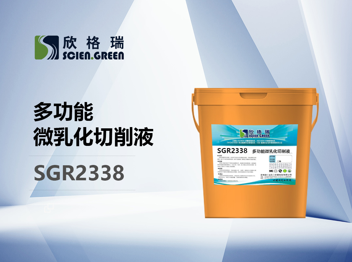 多功效微乳化切削液SGR2338