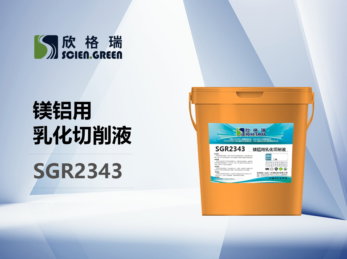 镁铝用乳化切削液 SGR2343