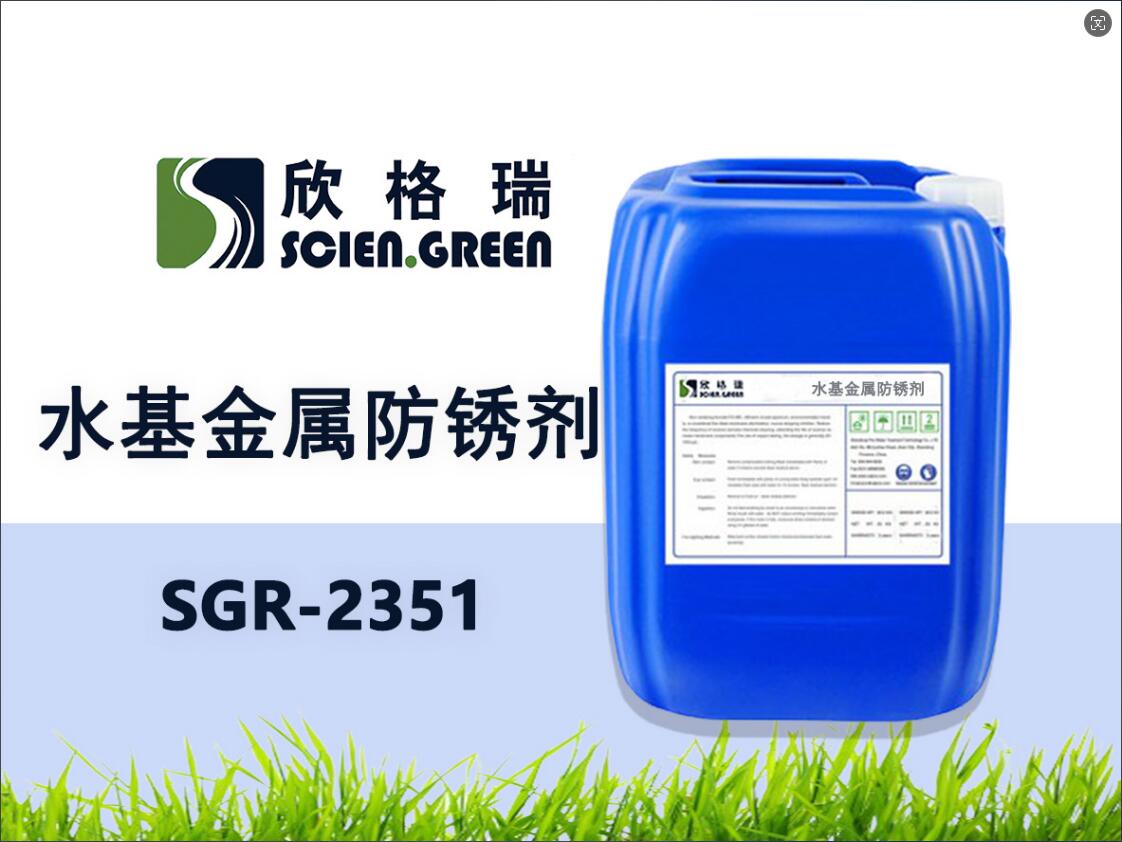 水基金属防锈剂SGR2351