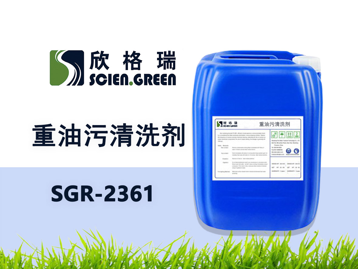 重油污洗濯剂SGR2361