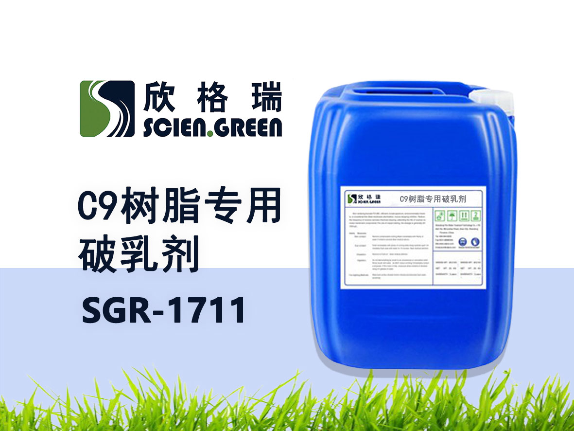 C9树脂专用破乳剂SGR1711