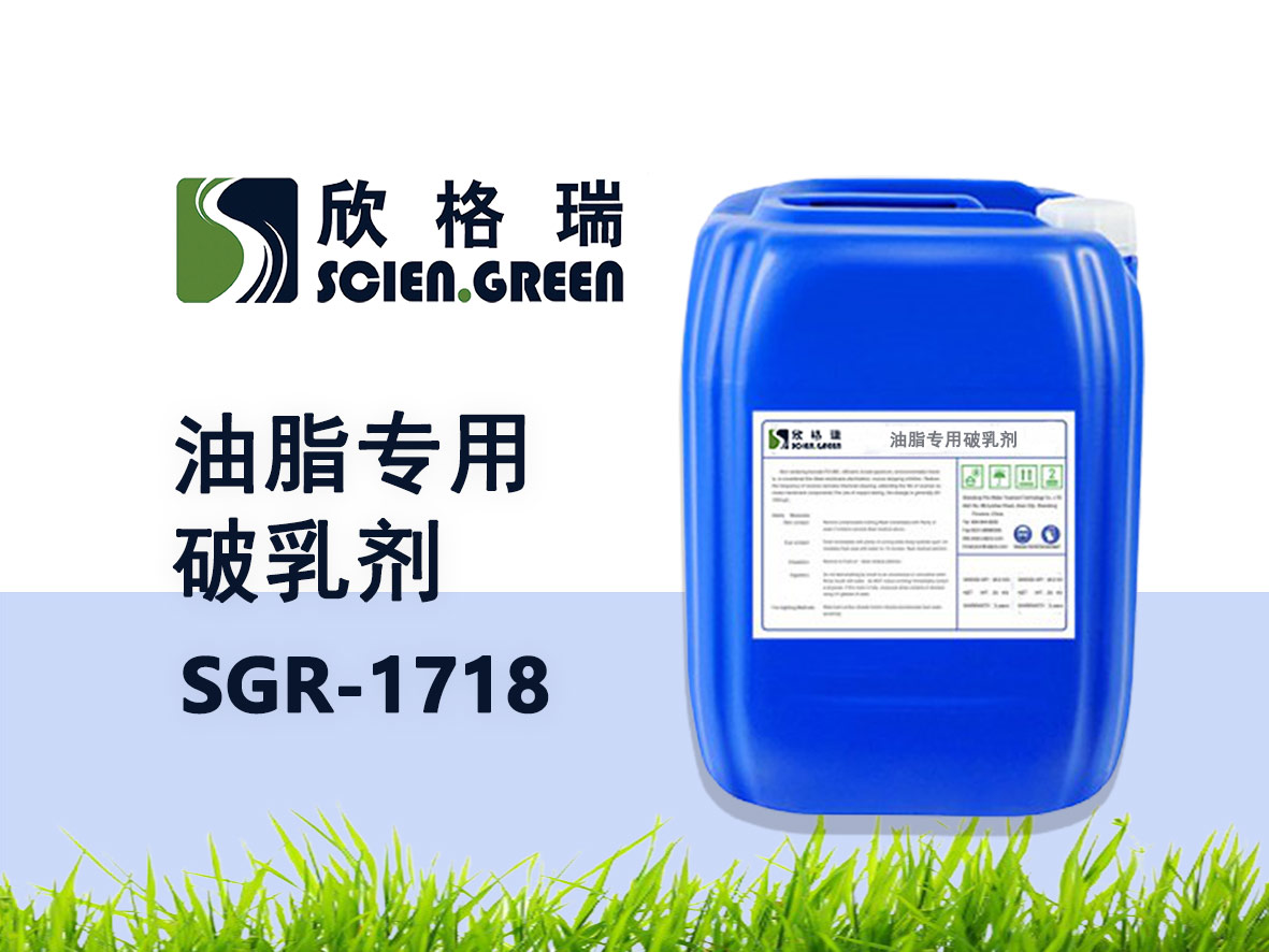 油脂专用破乳剂 SGR1718