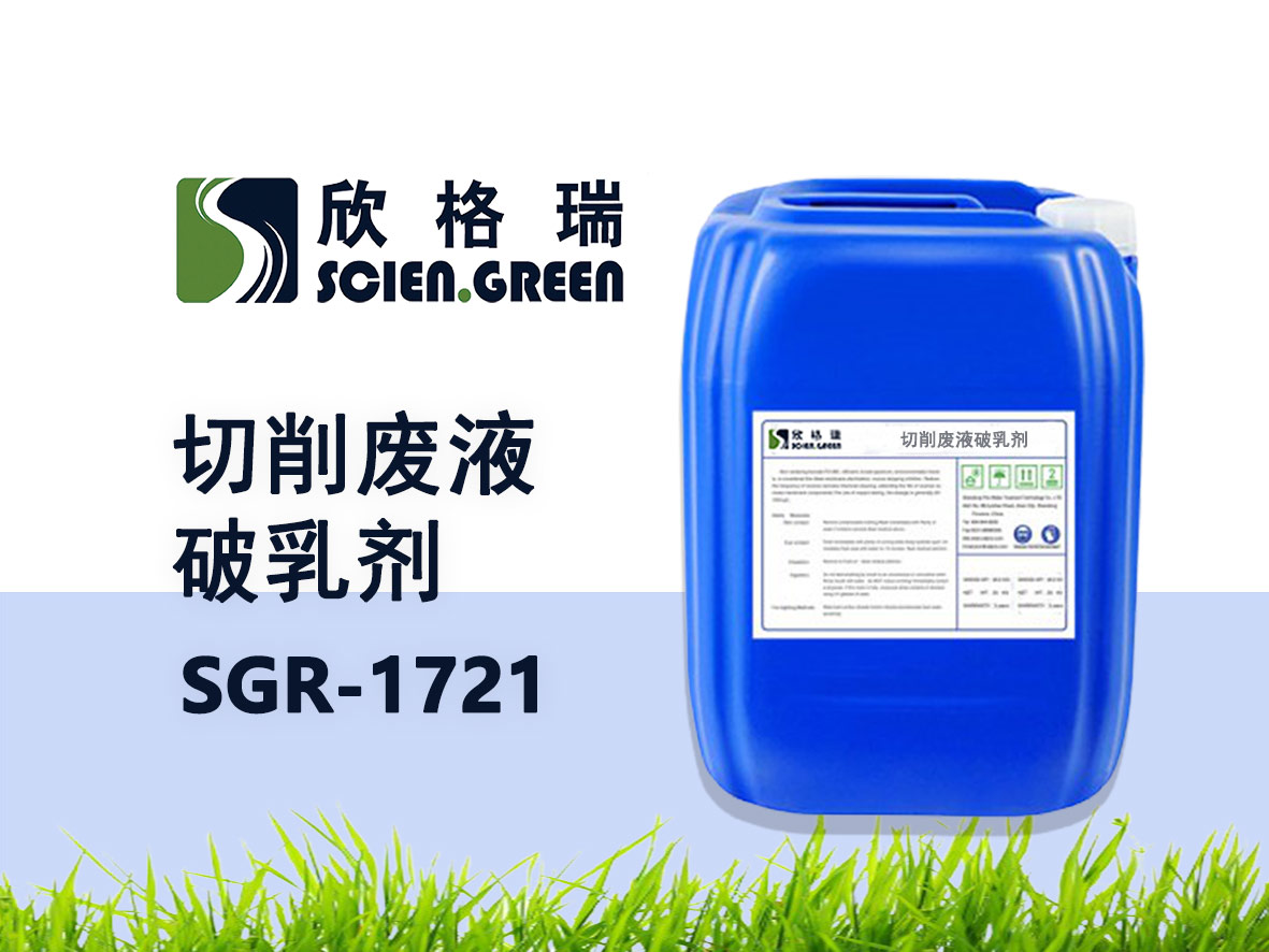 SGR-1721切削废液破乳剂