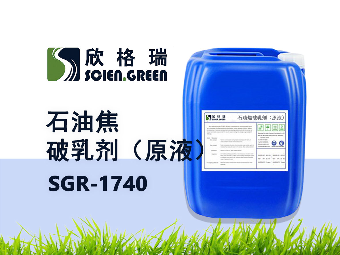 SGR-1740石油焦破乳剂（原液）