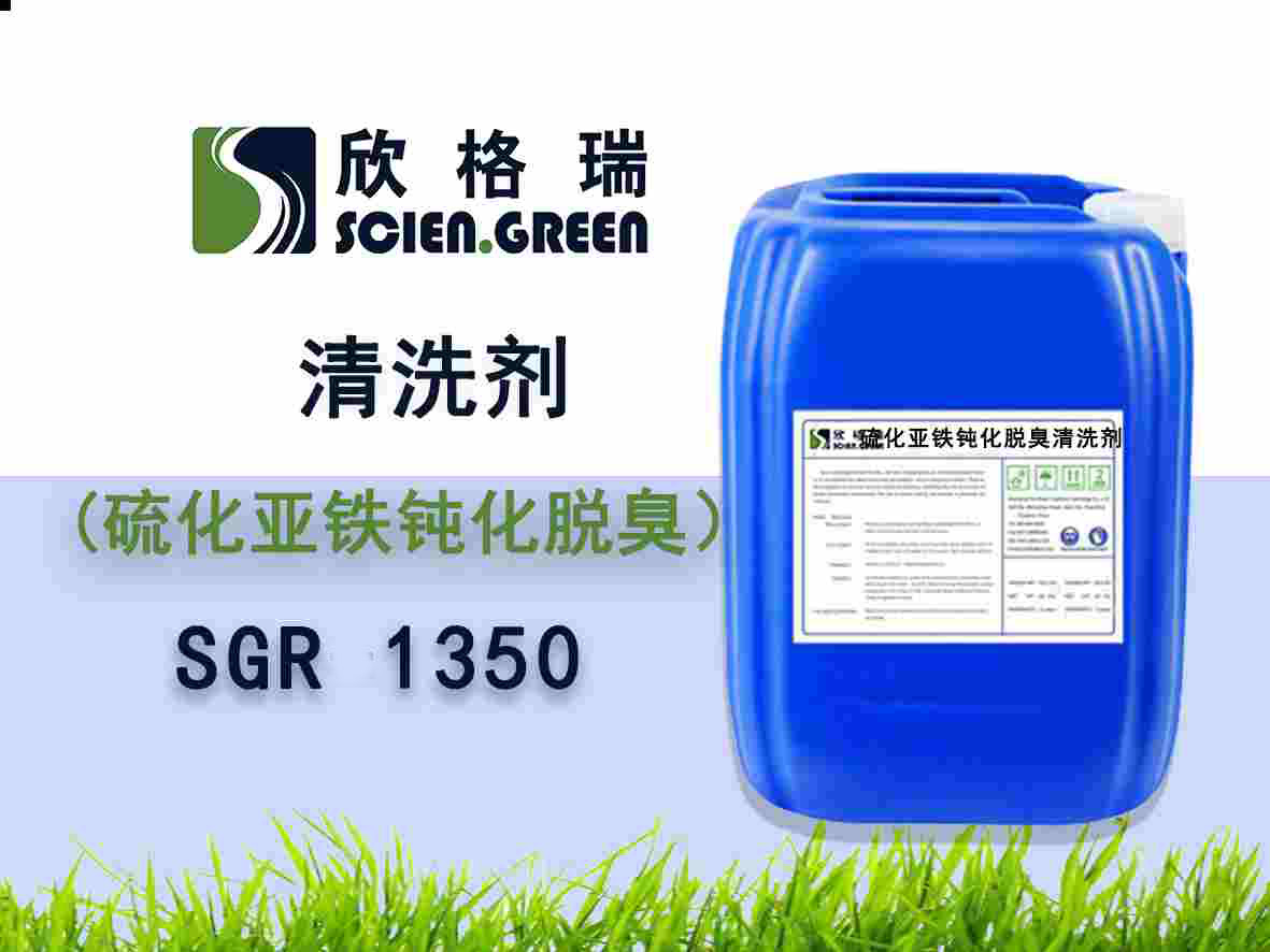 硫化亚铁钝化脱臭洗濯剂 SGR 1350